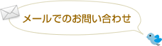 メールでのお問い合わせ