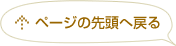 ページの先頭へ戻る